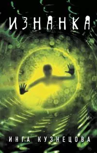 Изнанка [litres]