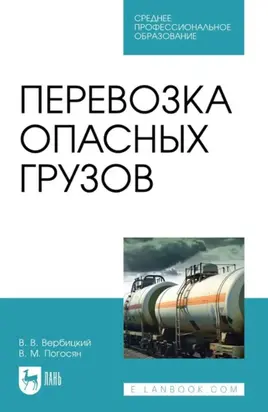 Перевозка опасных грузов. Учебное пособие для СПО. 3-е издание, стереотипное