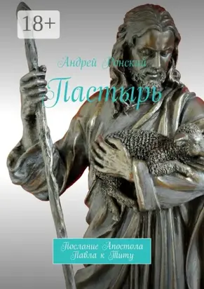 Пастырь. Послание Апостола Павла к Титу