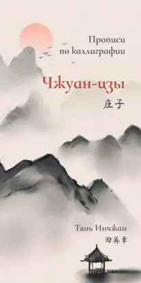 Чжуан-цзы. Прописи по каллиграфии