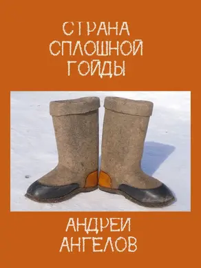 Страна сплошной Гойды