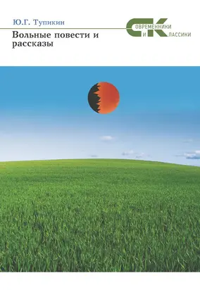 Вольные повести и рассказы