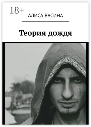 Теория дождя