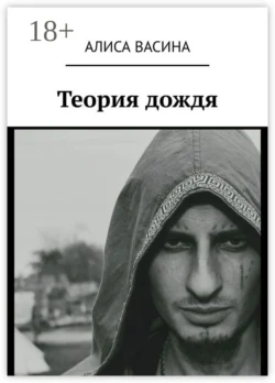 Теория дождя