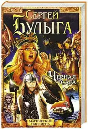 Черная сага