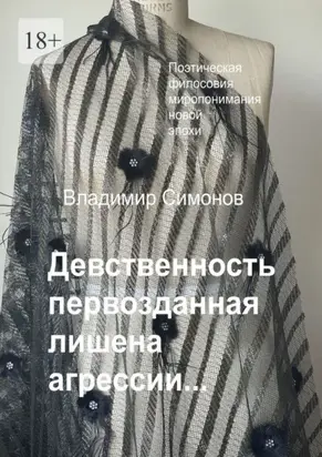 Девственность первозданная лишена агрессии…