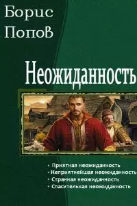 Неожиданность. Тетралогия [СИ]