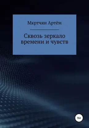 Сквозь зеркало времени и чувств