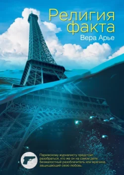 Религия факта. Остросюжетный криминальный роман