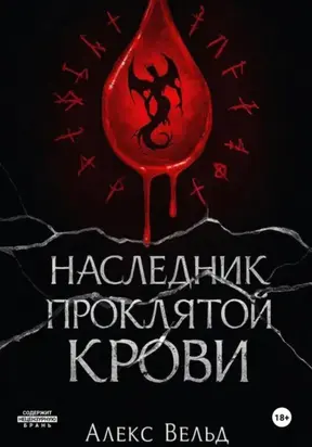 Наследник проклятой крови