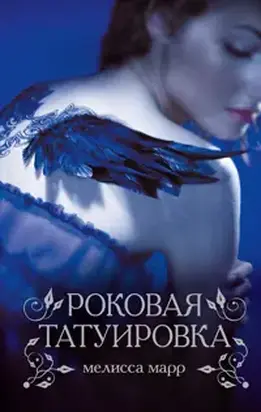 Роковая татуировка