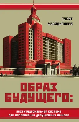 Образ будущего: институциональная система при исправлении допущенных ошибок