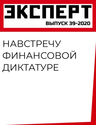 Навстречу финансовой диктатуре