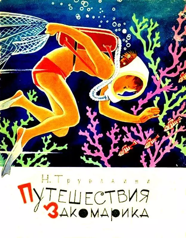 Путешествия Закомарика