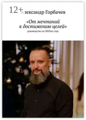 «От мечтаний к достижению целей». Руководство по 2025-му году