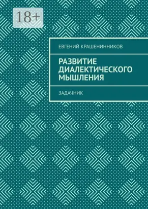 Развитие диалектического мышления. Задачник