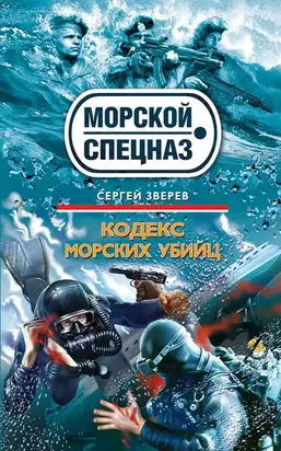 Кодекс морских убийц
