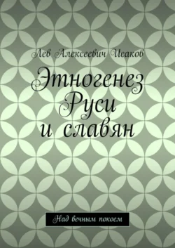 Этногенез Руси и славян. Над вечным покоем
