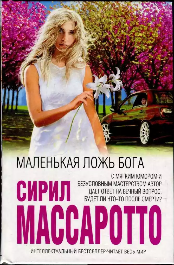 Маленькая ложь Бога