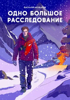 Одно большое расследование