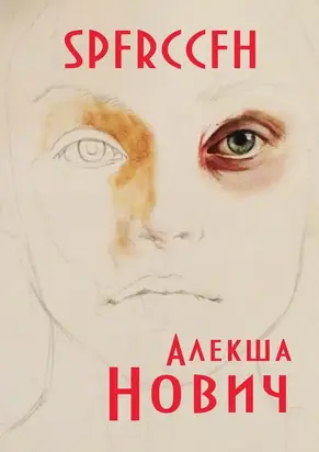 SPFRCCFH [сборник рассказов]