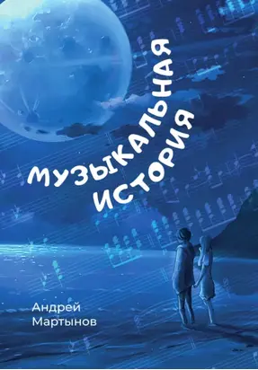 Музыкальная история