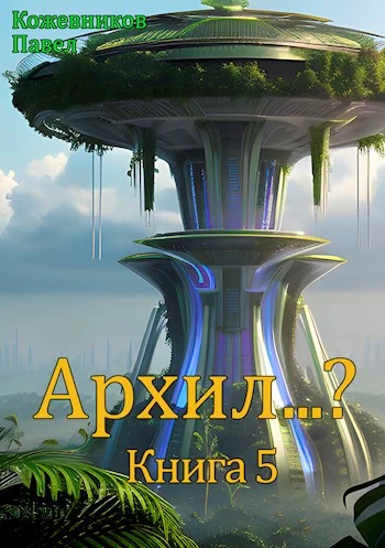 Архил…? Книга 5