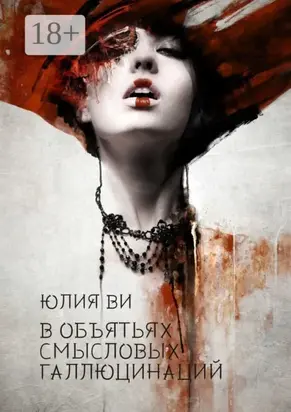 В объятьях смысловых галлюцинаций. Издание второе, исправленное и дополненное