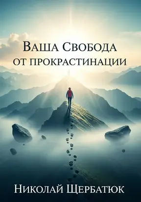 Ваша Свобода от Прокрастинации