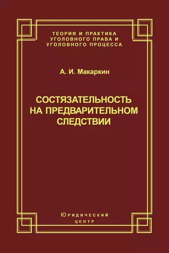 Состязательность на предварительном следствии
