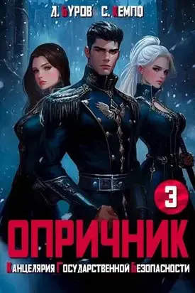 Опричник 3. Канцелярия Государственной Безопасности
