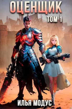 Оценщик. Том 1 [СИ]