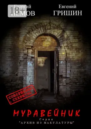 Муравейник. Серия «Архив из макулатуры»