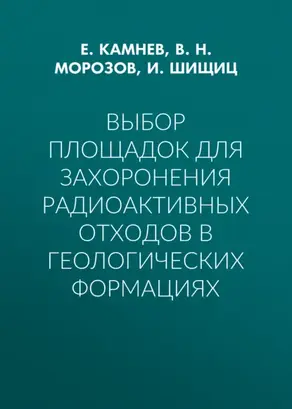 Выбор площадок для захоронения радиоактивных отходов в геологических формациях