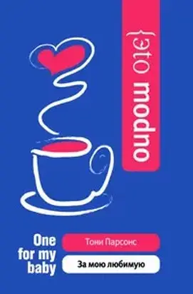 За мою любимую