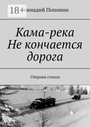Кама-река. Не кончается дорога. Сборник стихов