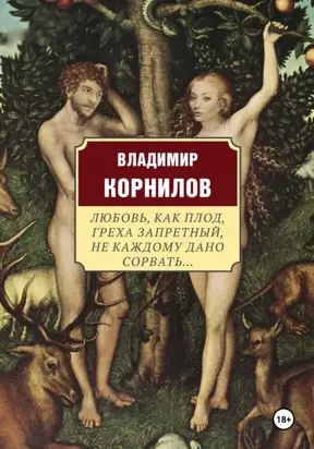 Любовь, как плод, греха запретный, не каждому дано сорвать…