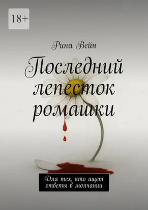 Последний лепесток ромашки. Для тех, кто ищет ответы в молчании