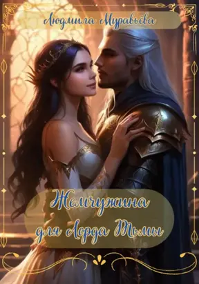 Жемчужина для Лорда Тьмы