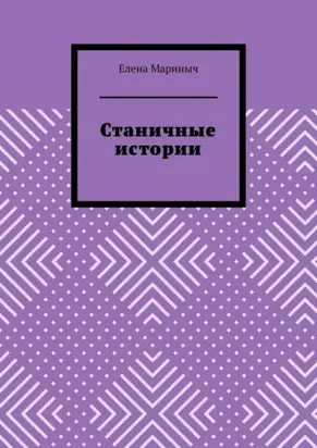 Станичные истории