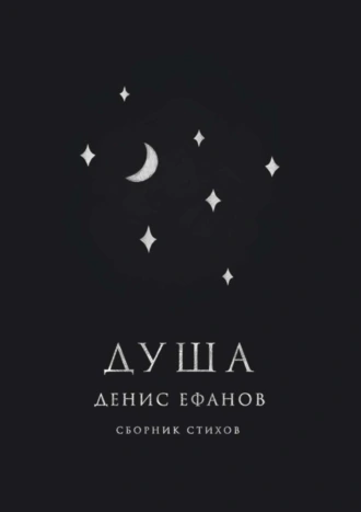 Душа. Сборник стихов