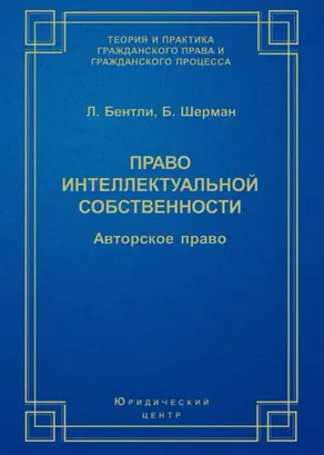 Право интеллектуальной собственности. Авторское право