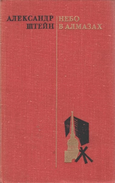 Небо в алмазах