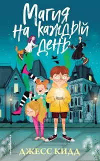 Магия на каждый день [litres]