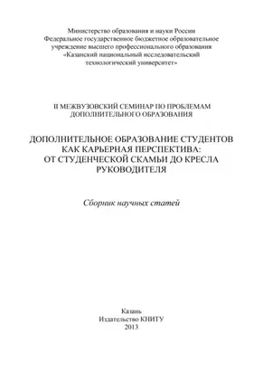 Дополнительное образование студентов как карьерная перспектива: от студенческой скамьи до кресла руководителя