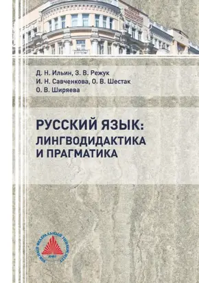 Русский язык: лингводидактика и прагматика