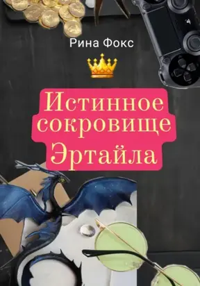 Истинное сокровище Эртайла