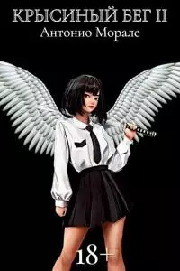 Крысиный бег. Книга 2 [СИ]
