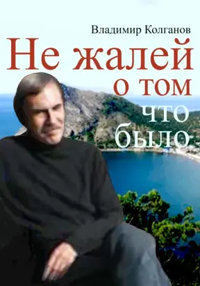 Не жалей о том, что было