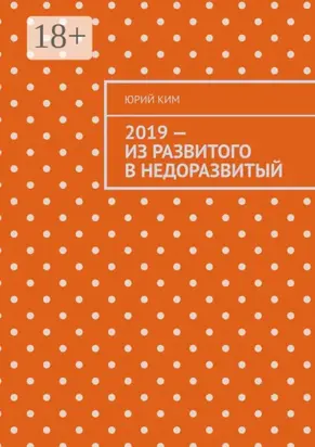 2019 – из развитого в недоразвитый